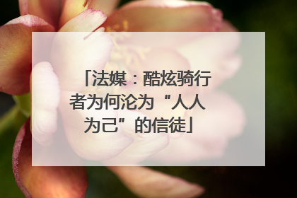 法媒：酷炫骑行者为何沦为“人人为己”的信徒
